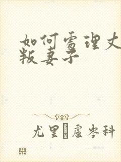 如何处理丈夫背叛妻子