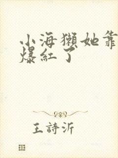 小海獭她靠睡觉爆红了