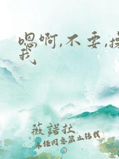 嗯啊,不要,操我