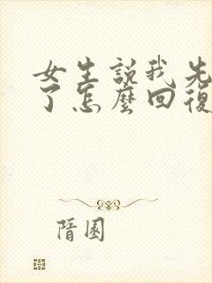 女生说我先去忙了怎么回复