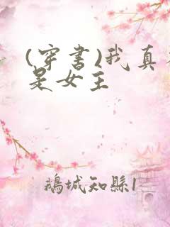 (穿书)我真不是女主