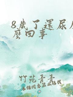 8岁了还尿床怎么回事