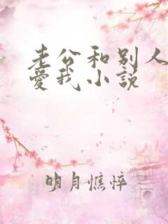 老公和别人一起爱我小说