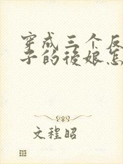 穿成三个反派崽子的后娘怎么办女主角