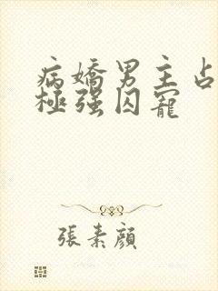 病娇男主占有欲极强囚宠