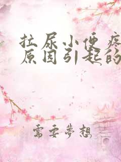 拉尿小便疼什么原因引起的