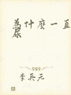 为什么一直想拉尿