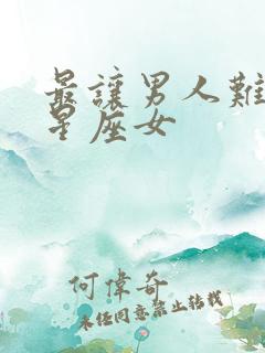 最让男人难忘的星座女