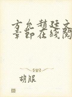 方允赵廷文最新章节在线阅读