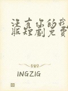 没有你的我完整版短剧免费观看