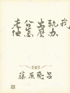 老公出轨我还爱他怎么办