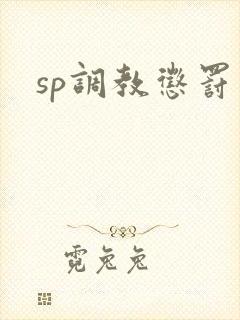 sp调教惩罚文