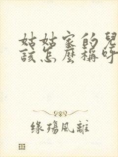 姑姑家的儿子应该怎么称呼