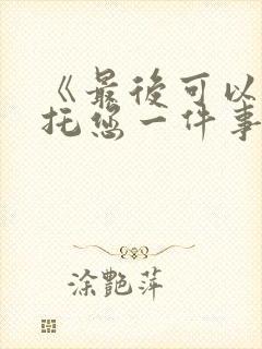 《最后可以再拜托您一件事吗》动漫