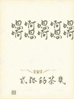 嗯啊嗯啊嗯啊嗯啊嗯啊嗯啊嗯啊嗯啊h教练