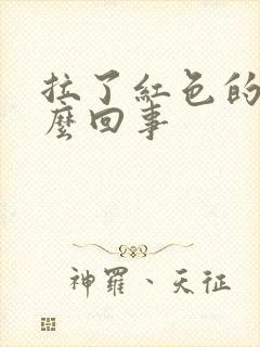 拉了红色的尿怎么回事