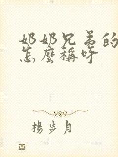 奶奶兄弟的儿子怎么称呼