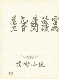 叶凡唐若雪全文免费阅读无弹窗