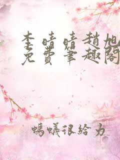 李晴晴赵旭小说免费笔趣阁