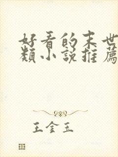 好看的末世重生类小说推荐