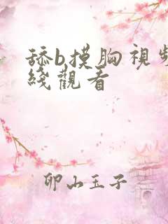 舔b摸胸视频在线观看