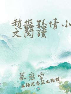 赵振孙倩小说全文阅读