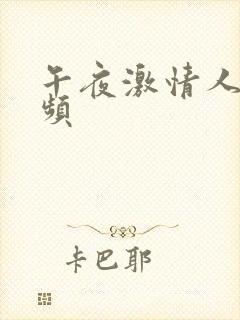 午夜激情人妻视频