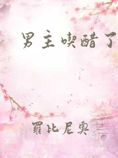 男主吃醋了