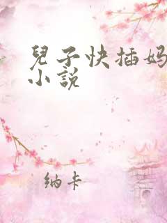 儿子快插妈妈的小说