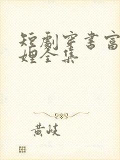 短剧穿书富家妯娌全集