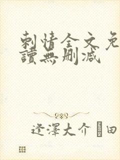 刺情全文免费阅读无删减