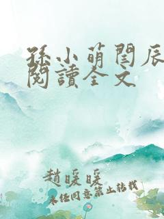 孙小萌闫辰免费阅读全文