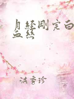 月经刚完白带带血丝