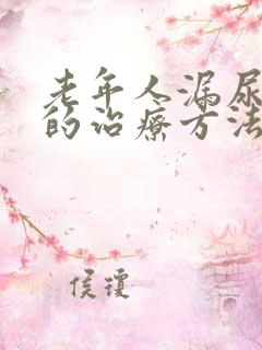 老年人漏尿最好的治疗方法