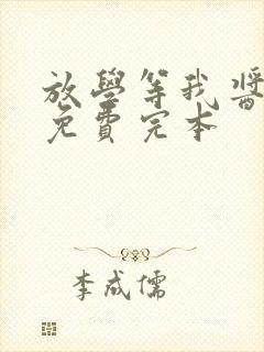 放学等我酱子贝免费完本