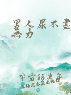 男人尿不尽小便无力