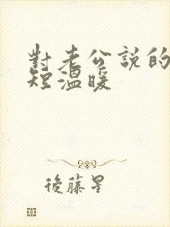 对老公说的话简短温暖