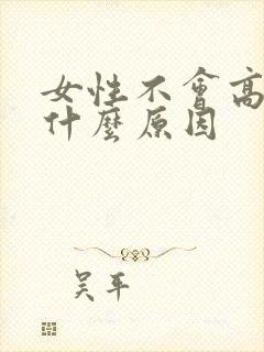 女性不会高潮是什么原因