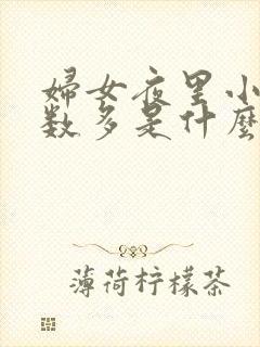 妇女夜里小便次数多是什么原因