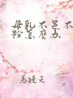 母乳不足不吃奶粉怎么办