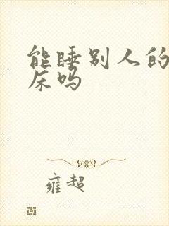 能睡别人的夫妻床吗