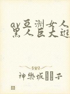 av亚洲女人被黑人巨大进入