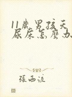 11岁男孩天天尿床怎么办