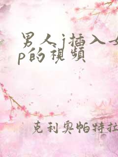 男人j插入女人p的视频