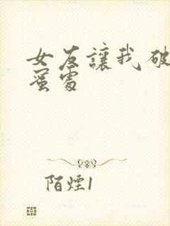 女友让我破她闺蜜处