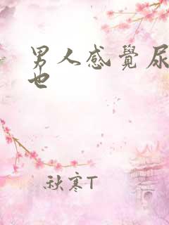 男人感觉尿不尽也