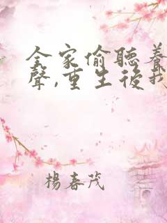 全家偷听养子心声,重生后我笑了全集播放