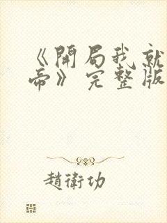 《开局我就娶女帝》完整版