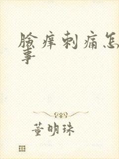 脸痒刺痛怎么回事