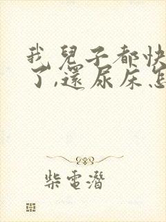 我儿子都快八岁了,还尿床怎么办